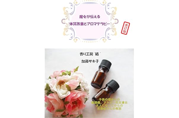 魔女が伝える体質改善とアロマテラピー 私が体験したアトピー性皮膚炎 偏頭痛 花粉症のない生活 加藤サキ子 文化人類学 民俗学 Kindleストア Amazon