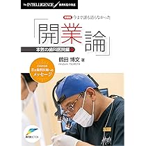 こんなはずじゃなかった!「続開業論」 伝説のチームビルディン