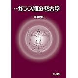 増補 ガラス瓶の考古学