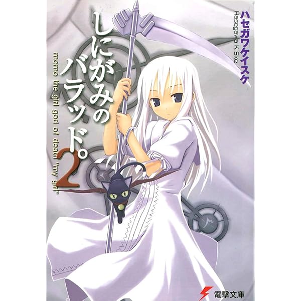 Amazon.co.jp: しにがみのバラッド。 (電撃文庫) 電子書籍: ハセガワ