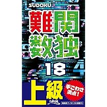 難関数独17 | ニコリ |本 | 通販 | Amazon