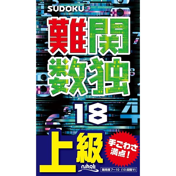 超激辛数独18 | ニコリ |本 | 通販 | Amazon