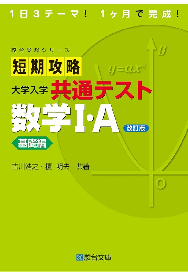 大山 柏著『基礎史前学 第一巻』 短期攻略 大学入学共通テスト 数学I・A [基礎編] (駿台受験シリーズ