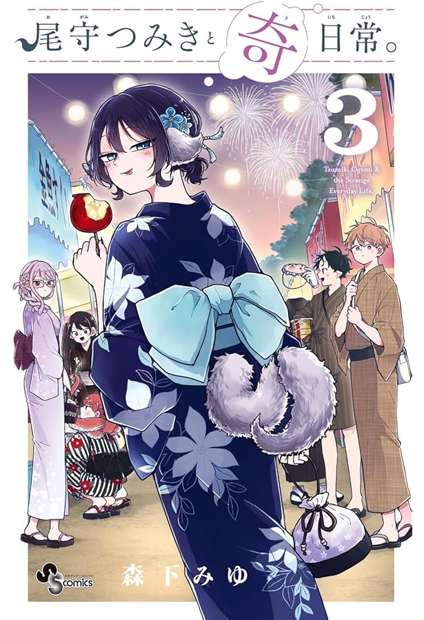 尾守つみきと奇日常。 コミック 1-3巻セット (小学館) | 森下みゆ |本