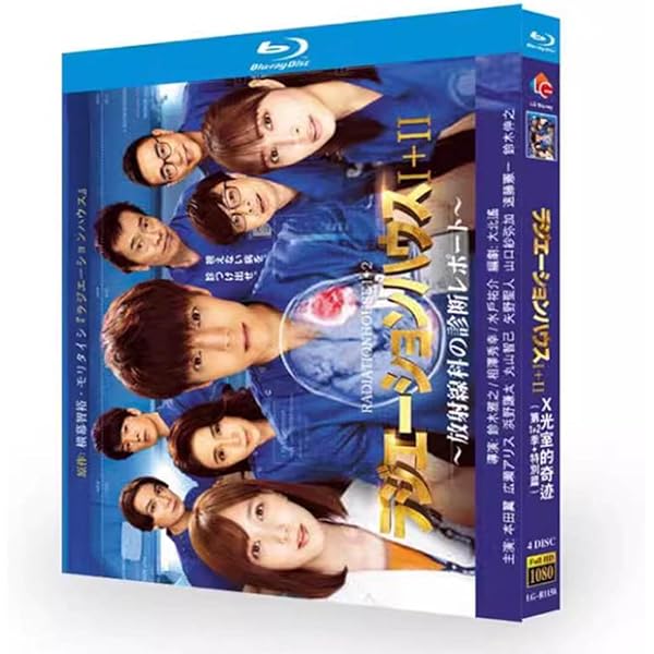 ラジエーションハウス~放射線科の診断レポート~ Blu-ray BOX