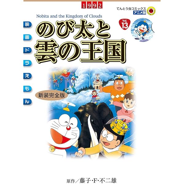 Amazon.co.jp: 映画ドラえもん のび太とアニマル惑星 (てんとう虫