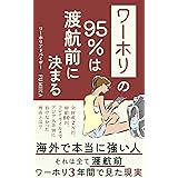 ワーホリの95%は渡航前に決まる: 海外で本当に強い人それは全て渡航前　ワーホリ3年で見た現実