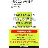 「書くこと」の哲学 ことばの再履修 (講談社現代新書 2777)