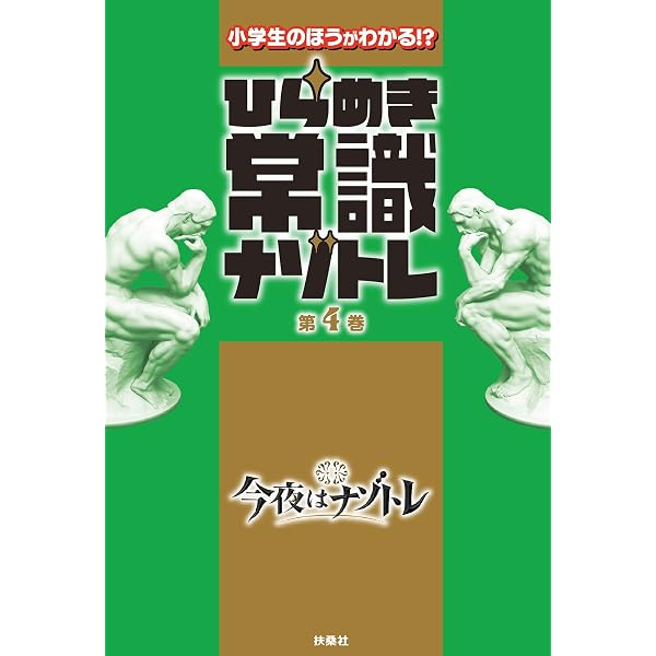 Amazon.co.jp: ひらめき常識ナゾトレ 第1巻 (フジテレビBOOKS