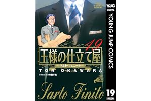 王様の仕立て屋～サルト・フィニート～ 19 (ヤングジャンプコミックスDIGITAL)