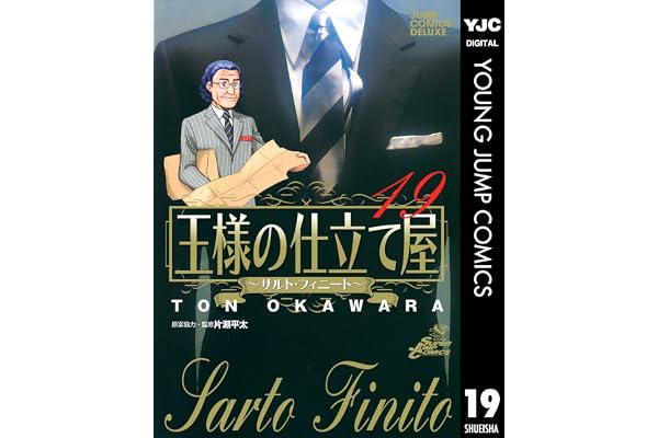 王様の仕立て屋～サルト・フィニート～ 19 (ヤングジャンプコミックスDIGITAL)