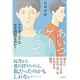 あいつゲイだって アウティングはなぜ問題なのか?