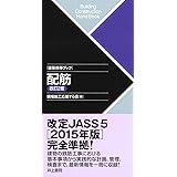 建築携帯ブック 配筋 改訂2版