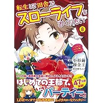 転生して田舎でスローライフをおくりたい7 (このマンガがすごい