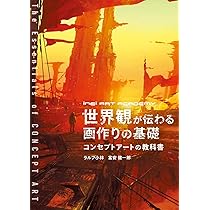 世界観が伝わる画作りの基礎 -コンセプトアートの教科書-（INEI ART