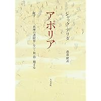 プシュケー 他なるものの発明 1、2 セット プシュケー 他なるものの発明(I) | ジャック・デリダ, 藤本 一勇