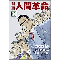 劇画人間革命 (37) | 池田 大作, 石井 いさみ, 渡 あきら |本 | 通販