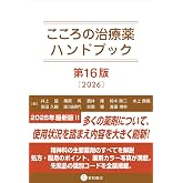こころの治療薬ハンドブック　第16版