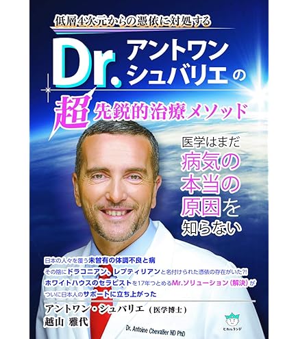 Dr.アントワン・シュバリエの超先鋭的治療メソッド Amazon.co.jp: Dr.アントワン・シュバリエの超先鋭的治療
