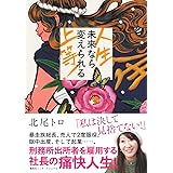 人生上等! 未来なら変えられる