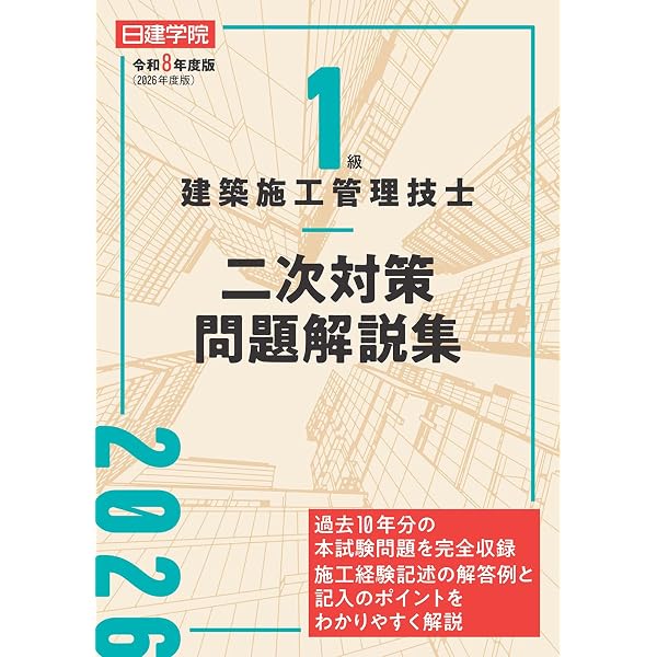 1級建築施工管理技士 二次対策問題解説集 令和7年度版 | 日建学院