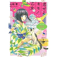 Amazon.co.jp: 恋せよキモノ乙女 2 (BUNCH COMICS) : 山崎零