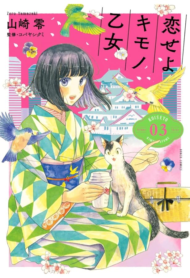 ☆初回限定品あり/特典付き [山崎零] 恋せよキモノ乙女 1-9巻 ☆初回限定品あり/特典付き [山崎零] 恋せよキモノ乙女 1-9巻 ☆初回