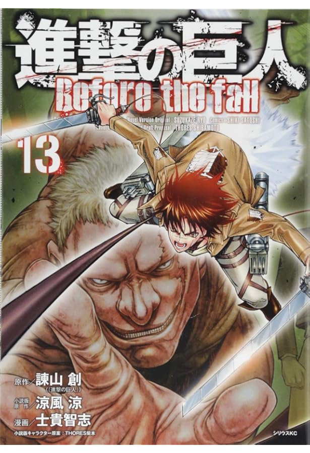 進撃の巨人 Before the fall(15) (シリウスコミックス) | 諫山 創