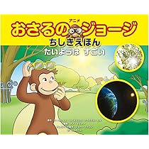 アニメ おさるのジョージちしきえほん たいようは すごい