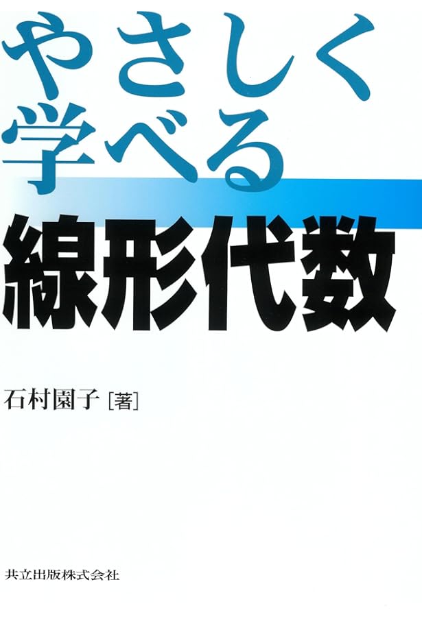 やさしく学べる微分積分 | 園子, 石村 |本 | 通販 | Amazon