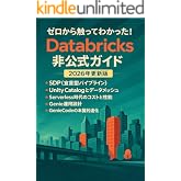 Databricks──ゼロから触ってわかった！Databricks非公式ガイド（2026年更新版）: クラウド時代の分析プラットフォームDataBlicks体験記 (データエンジニア入門シリーズ)
