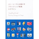 ストーリーで心を動かす ブランディング戦略とデザイン