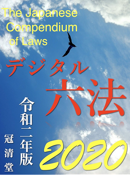 Amazon Co Jp デジタル六法 Ebook 冠清堂 Kindleストア
