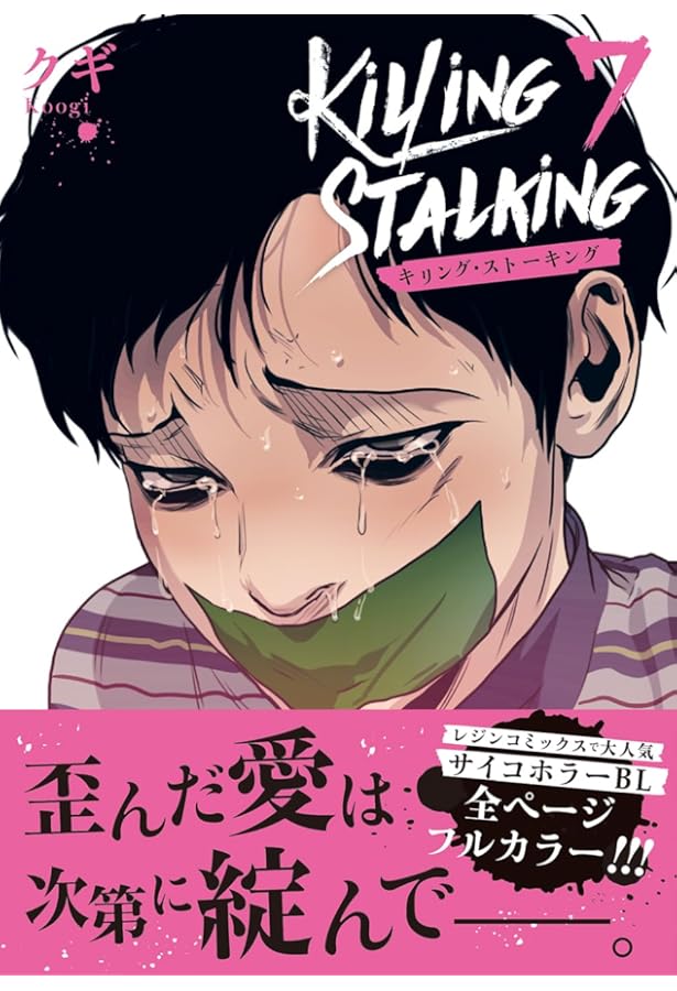 キリング・ストーキング 9 (ダリアコミックスユニ) | クギ |本 | 通販