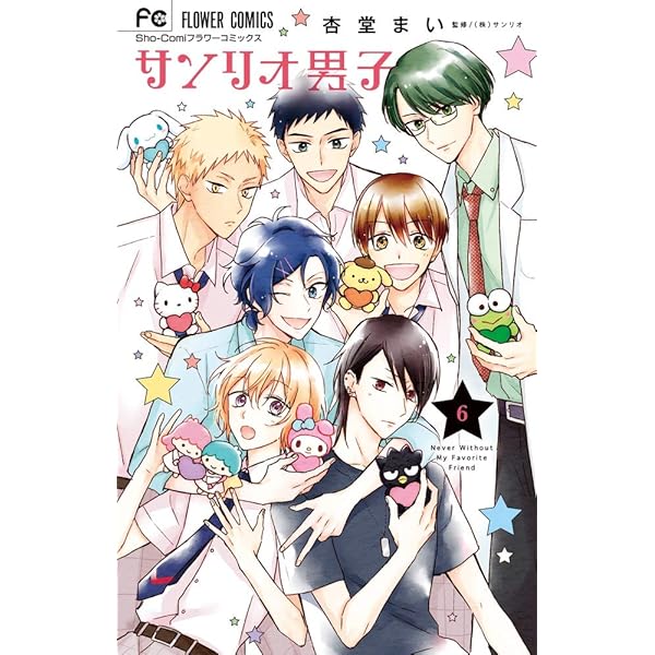 サンリオ男子 (4) (少コミフラワーコミックス) | サンリオ, サンリオ