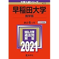 早稲田大学(文化構想学部) (2021年版大学入試シリーズ) | 教学社