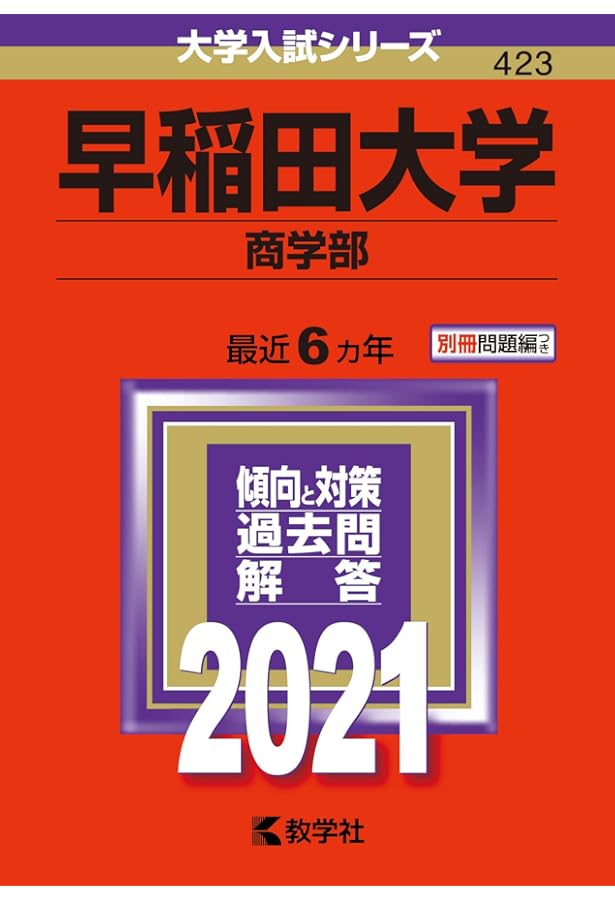 赤本　早稲田大学　教育学部　文科系　文系　1998年～2020年　23年分 赤本 早稲田大学 教育学部 文科系 文系 1998年～2020年 23年分