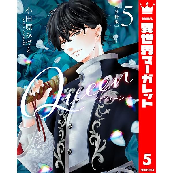 分冊版】Queen 6 (異世界マーガレット) | 小田原みづえ | マンガ