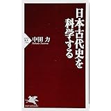 日本古代史を科学する (PHP新書)