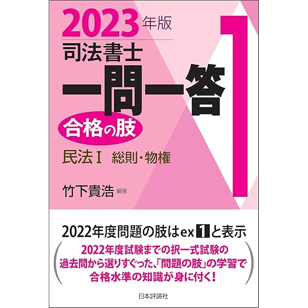 司法書士一問一答合格の肢〈2〉民法2債権・親族・相続〈2012年版〉 竹下 貴浩 司法書士一問一答合格の肢〈2〉民法2債権・親族・相続〈2012