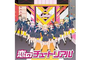 【Amazon.co.jp限定】『Liella!のちゅーとりえら!! 2期』テーマソングCD「恋のチュートリアル」 - Liella! (メガジャケ付き)
