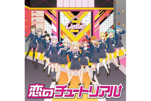 『Liella!のちゅーとりえら!! 2期』テーマソングCD「恋のチュートリアル」 - Liella!