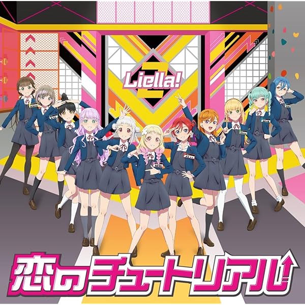 Amazon.co.jp: ラブライブ！スーパースター!! Liella! First