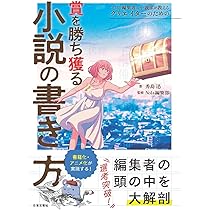 プロの編集者&小説家が教える クリエイターのための賞を勝ち獲る小説の
