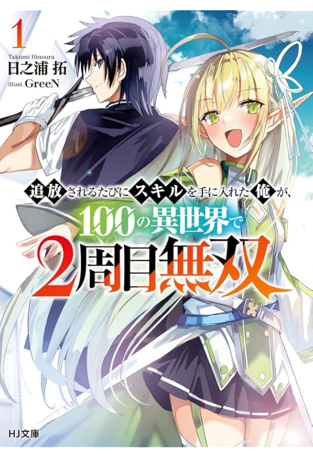 Amazon.co.jp: 追放されるたびにスキルを手に入れた俺が、100の異世界