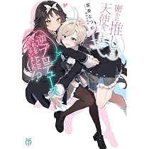 推し、あなたに夢中/推しとの世界が近くなる、推しとあなたの仲をサポート/魔法秘術 Amazon.co.jp: 密かに推してた天使さまに逆プロデュースされることに