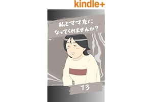 ママ友になってくれませんか？１３話 みんなのトラブル体験談