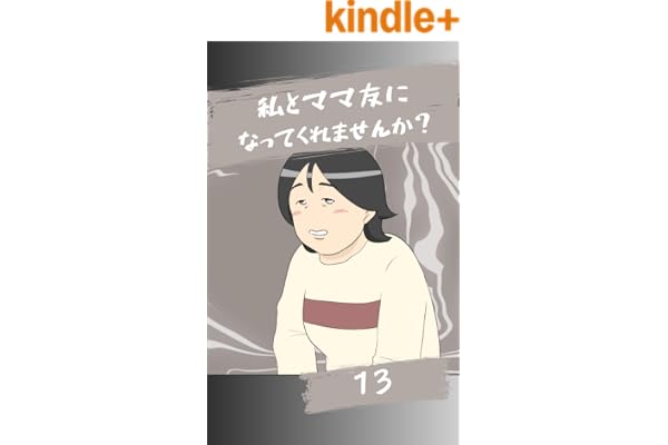 ママ友になってくれませんか？１３話 みんなのトラブル体験談