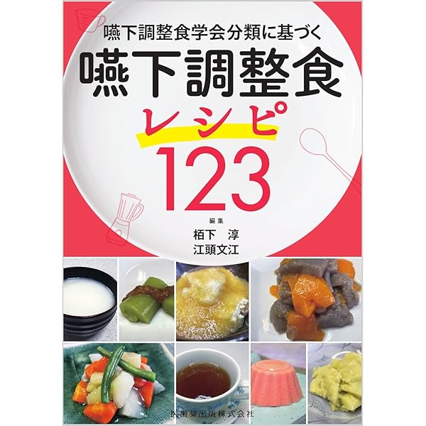 なめらか食レシピ: 普通食のような嚥下障害食 | 小島 真由美, 赤堀