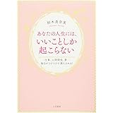 あなたの人生には、いいことしか起こらない (単行本)